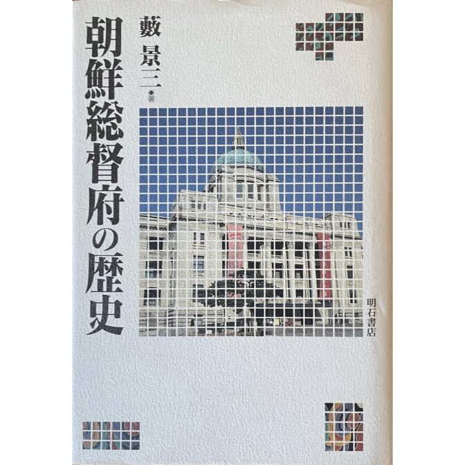 朝鮮総督府の歴史