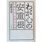 わが心の安重根　千葉十七・合掌の生涯