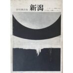 新潟 金時鐘詩集　切り立つ緯度の崖よ わが証しの錨をたぐれ！