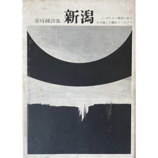 新潟 金時鐘詩集　切り立つ緯度の崖よ わが証しの錨をたぐれ！