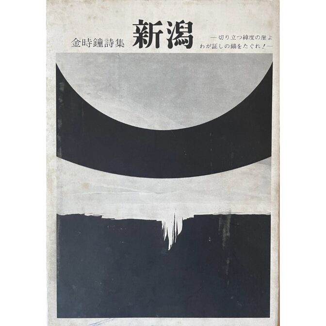 新潟 金時鐘詩集　切り立つ緯度の崖よ わが証しの錨をたぐれ！