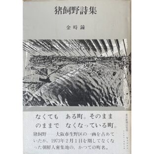 猪飼野詩集　金時鐘 김시종 Kim Shijong