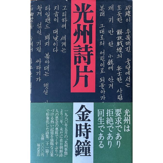 光州詩片　金時鐘 김시종 Kim Shijong