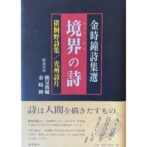 境界の詩 金時鐘詩集選　猪飼野詩集/光州詩片