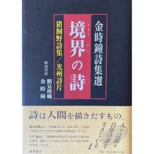 境界の詩 金時鐘詩集選　猪飼野詩集/光州詩片