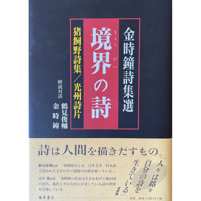 境界の詩 金時鐘詩集選　猪飼野詩集/光州詩片