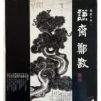 謙齋鄭敾 겸재 정선(화가) Jeong Seon(Gyeomjae) キョムジェ・チョンソン　韓國의美1