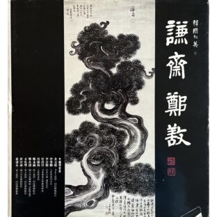 謙齋鄭敾 겸재 정선(화가) Jeong Seon(Gyeomjae) キョムジェ・チョンソン　韓國의美1