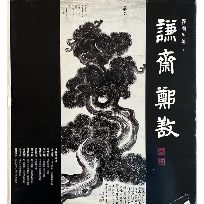 謙齋鄭敾 겸재 정선(화가) Jeong Seon(Gyeomjae) キョムジェ・チョンソン　韓國의美1