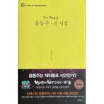윤동주 전 시집　尹東柱全詩集