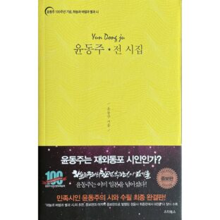 윤동주 전 시집　尹東柱全詩集