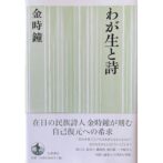 わが生と詩　金時鐘 김시종