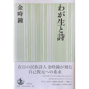 わが生と詩　金時鐘 김시종