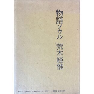 物語ソウル　荒木経惟：写真　中上健次：著