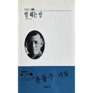 尹東柱 詩集　별 헤는 밤