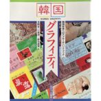 韓国グラフィティ KOREA GRAFFITI 韓国世界へのアプローチ・ハンドブック