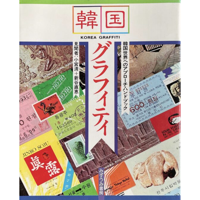 韓国グラフィティ KOREA GRAFFITI 韓国世界へのアプローチ・ハンドブック