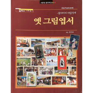 非公開: 옛그림엽서　Collection Series Old Postcards