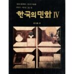 한국의 민화 Ⅳ 이야기･ 책거리･풀 벌레 그림 / 韓国の民画 4 物語・チェッコリ・草虫図