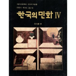 한국의 민화 Ⅳ 이야기･ 책거리･풀 벌레 그림 / 韓国の民画 4 物語・チェッコリ・草虫図