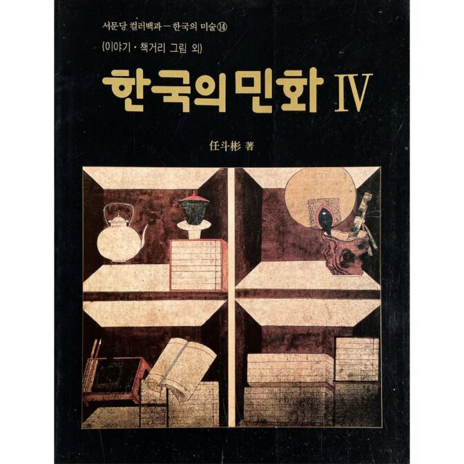 한국의 민화 Ⅳ 이야기･ 책거리･풀 벌레 그림 / 韓国の民画 4 物語・チェッコリ・草虫図