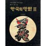 한국의 민화 Ⅲ 물고기･글씨 그림 / 韓国の民画 3 魚・字形