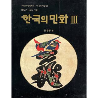 한국의 민화 Ⅲ 물고기･글씨 그림 / 韓国の民画 3 魚・字形