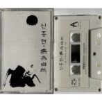 신중현 무위자연（無為自然） シン・ジュンヒョン カセットテープ