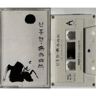 신중현 무위자연（無為自然） シン・ジュンヒョン  【カセットテープ】