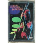신중현과 뮤직파워 2집 / シンジュンヒョンとミュージックパワー第2集　【カセットテープ】