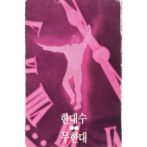 한대수 무한대（無限大） ハン・デス 【カセットテープ】