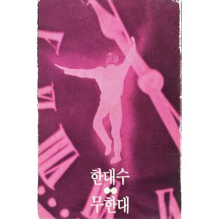 한대수 무한대（無限大） ハン・デス 【カセットテープ】