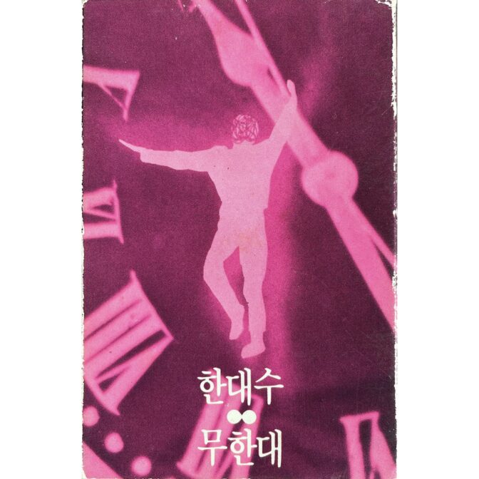 한대수 무한대（無限大） ハン・デス 【カセットテープ】