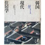 韓国現代住居学 マダンとオンドルの住様式　마당 온돌