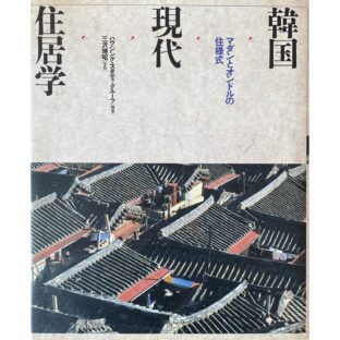 韓国現代住居学 マダンとオンドルの住様式　마당 온돌