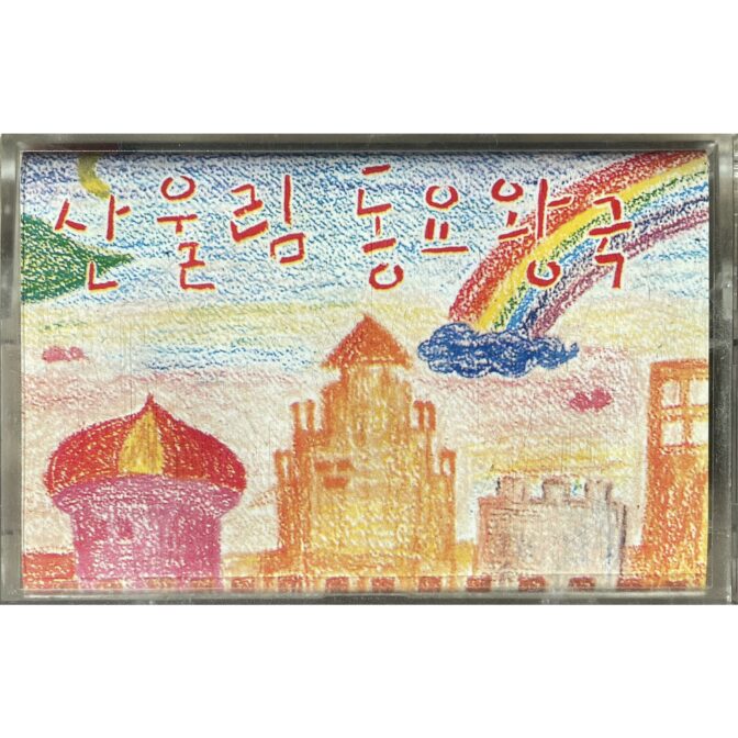 동요왕국 童謡王国　サヌリム 【カセットテープ】