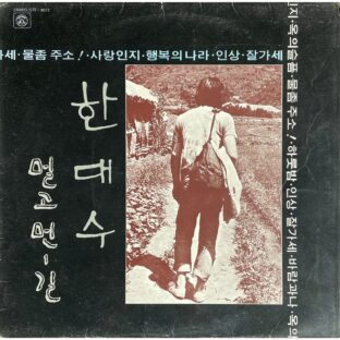 한대수 멀고먼-길 / Han Dae-soo Long-long road  【LPレコード】