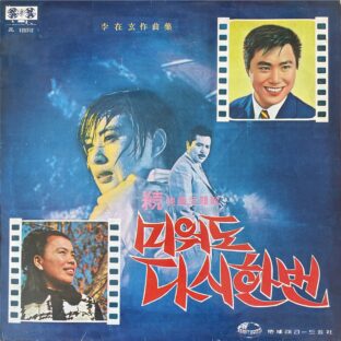 続映画主題歌　미워도 다시 한번　李在玄作曲集  【LPレコード】