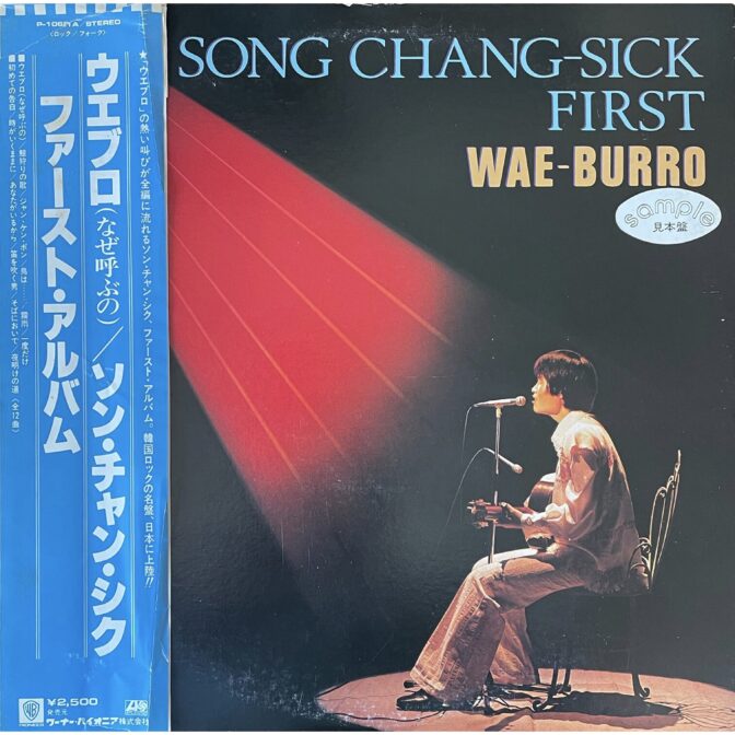 ウエブロ（なぜ呼ぶの）ソン・チャン・シク　ファースト・アルバム 【LPレコード】
