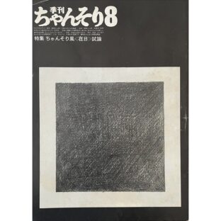 非公開: 季刊ちゃんそり 8 特集 ちゃんそり風〈在日〉試論