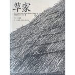 草家 The Ch'oga,Straw-Roofed Korean Cottages 韓國基層文化의 探究 4
