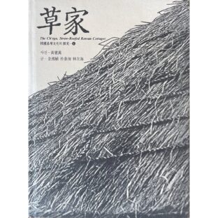 草家 The Ch’oga,Straw-Roofed Korean Cottages 韓國基層文化의 探究 4
