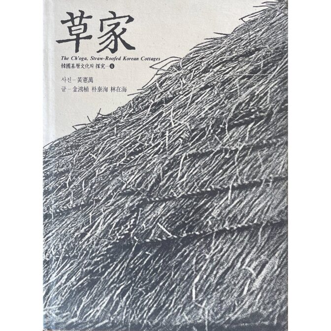 草家 The Ch'oga,Straw-Roofed Korean Cottages 韓國基層文化의 探究 4