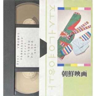 非公開: 朝鮮映画　花を売る乙女 【VHS】
