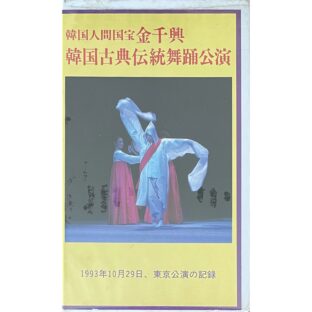 非公開: 金千興 韓国古典伝統舞踏公演 【VHS】　