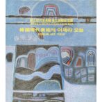 韓国現代美術의 어제와 오늘 KOREAN ART TODAY