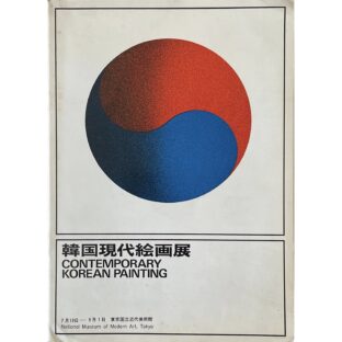 非公開: 韓国現代絵画展 CONTENMPORARY KOREAN PAINTING