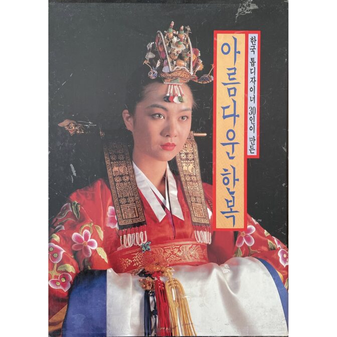 아름다운 한복　 한국 톱디자이너 30인이 만든