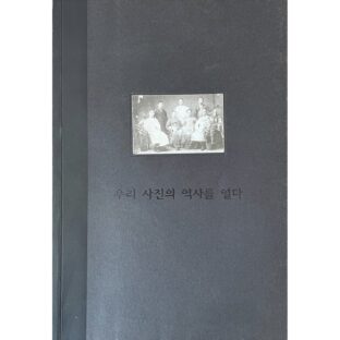 우리 사진의 역사를 열다　ハンミ写真美術館(韓国、ソウル）展覧会図録