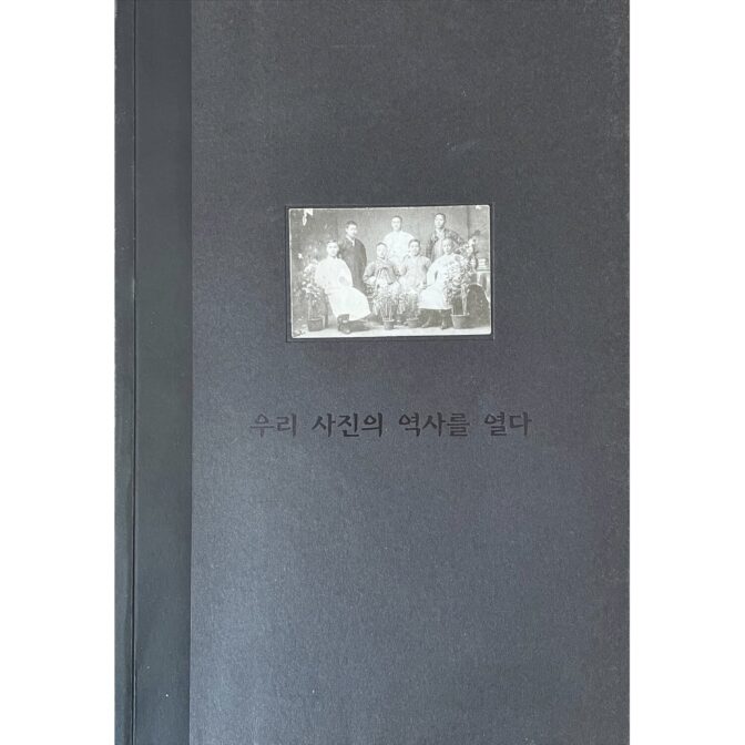 우리 사진의 역사를 열다　ハンミ写真美術館(韓国、ソウル）展覧会図録